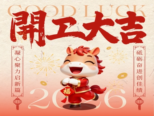 开局即冲刺！2026，我们一起奔腾！